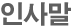 인사말