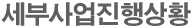 세부사업진행상황