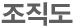 조직도