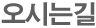 오시는길