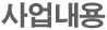 사업내용