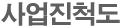 사업진척도
