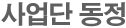 사업단동정